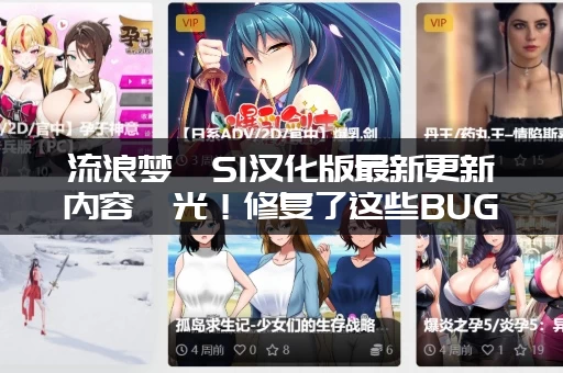 流浪梦魇S1汉化版最新更新内容曝光!修复了这些BUG! 流浪梦魇S1汉化版最新更新内容曝光!修复了这些BUG!