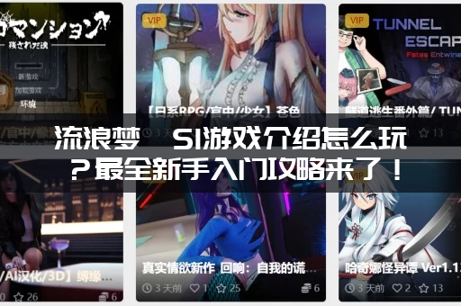 流浪梦魇S1游戏介绍怎么玩？最全新手入门攻略来了！