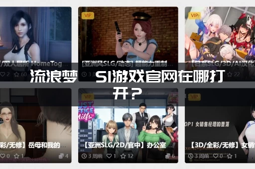 流浪梦魇S1游戏官网在哪打开？(点这里直接进入官方首页)