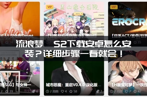 流浪梦魇S2下载安卓怎么安装？详细步骤一看就会！