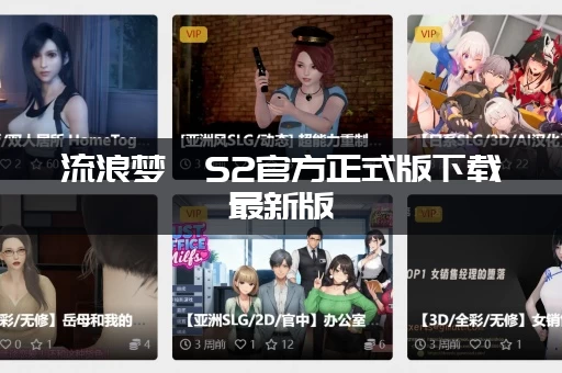 流浪梦魇S2官方正式版下载最新版 (安装遇到问题？一招教你解决！)