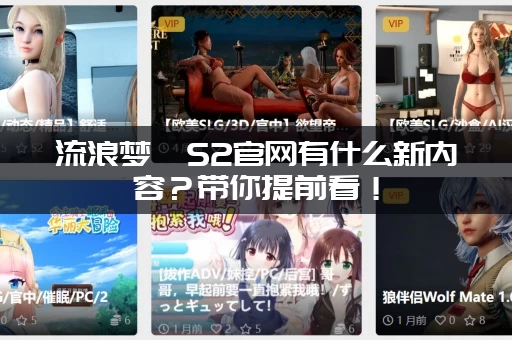 流浪梦魇S2官网有什么新内容？带你提前看！