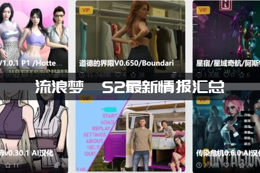 流浪梦魇S2最新情报汇总 (所有你关心的问题都在这)