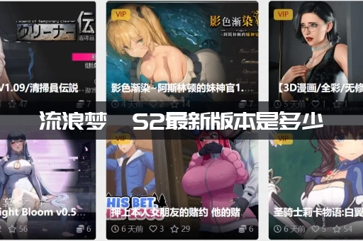 流浪梦魇S2最新版本是多少：最全版本更新细节解读！