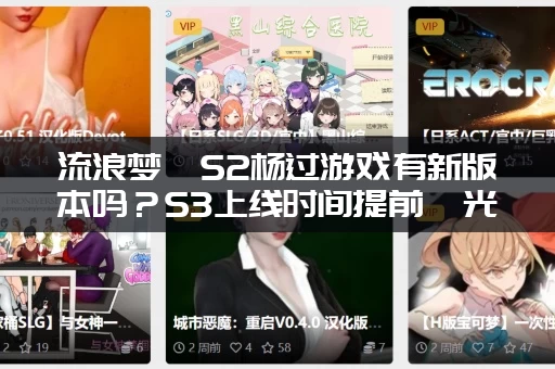 流浪梦魇S2杨过游戏有新版本吗？S3上线时间提前曝光等你来！