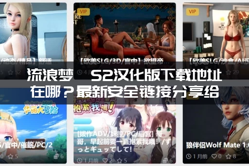 流浪梦魇S2汉化版下载地址在哪？最新安全链接分享给你！
