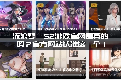 流浪梦魇S2游戏官网是真的吗？官方网站认准这一个！