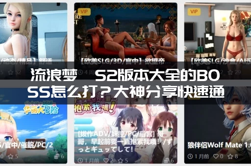 流浪梦魇S2版本大全的BOSS怎么打？大神分享快速通关秘诀！