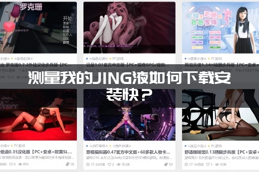 测量我的JING液如何下载安装快？(掌握这个方法几秒钟搞定)