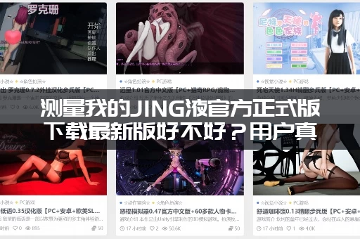 测量我的JING液官方正式版下载最新版好不好？用户真实评价！