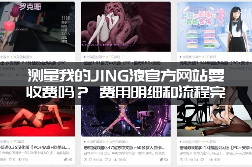 测量我的JING液官方网站要收费吗？ 费用明细和流程完全公开！