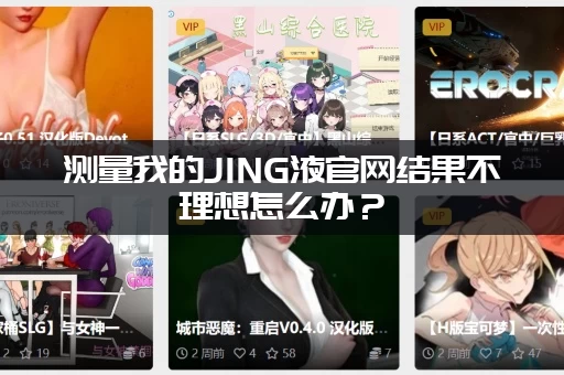 测量我的JING液官网结果不理想怎么办？(日常调理很重要)