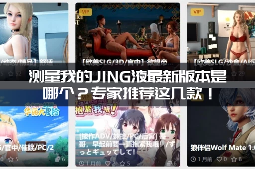 测量我的JING液最新版本是哪个？专家推荐这几款！
