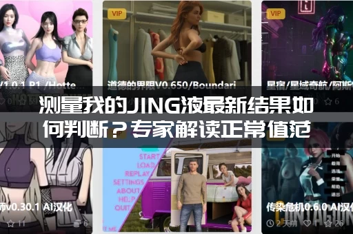 测量我的JING液最新结果如何判断？专家解读正常值范围！