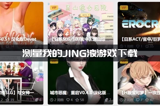 测量我的JING液游戏下载