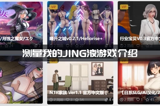 测量我的JING液游戏介绍：新手入门必看小技巧！