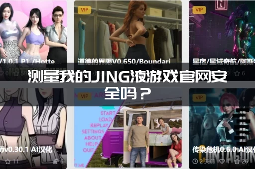 测量我的JING液游戏官网安全吗？(官方正版保障放心体验)