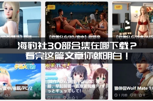 海豹社30部合集在哪下载？看完这篇文章你就明白！