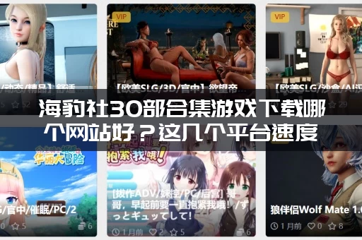 海豹社30部合集游戏下载哪个网站好？这几个平台速度快！
