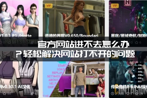 涟漪官方网站进不去怎么办？轻松解决网站打不开的问题！