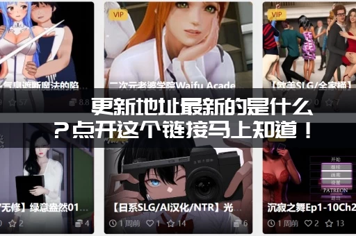 涟漪更新地址最新的是什么?点开这个链接马上知道! 涟漪更新地址最新的是什么?点开这个链接马上知道!