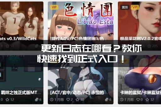 涟漪更新日志在哪看？教你快速找到正式入口！