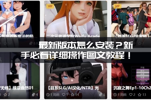 涟漪最新版本怎么安装？新手必看详细操作图文教程！