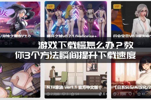 涟漪游戏下载慢怎么办？教你3个方法瞬间提升下载速度！