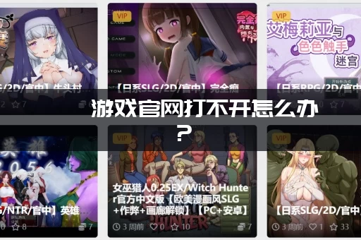 涟漪游戏官网打不开怎么办？（简单几步）轻松解决登录问题！