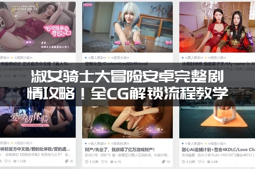 淑女骑士大冒险安卓完整剧情攻略！全CG解锁流程教学