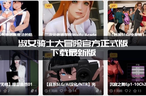 淑女骑士大冒险官方正式版下载最新版，手机怎么安装？