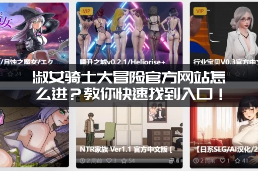 淑女骑士大冒险官方网站怎么进？教你快速找到入口！