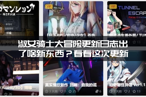 淑女骑士大冒险更新日志出了啥新东西？看看这次更新了哪些内容！