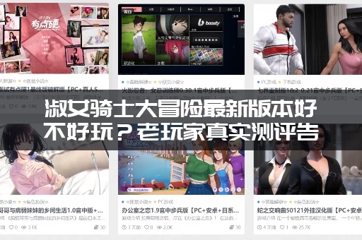 淑女骑士大冒险最新版本好不好玩？老玩家真实测评告诉你！