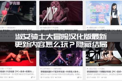 淑女骑士大冒险汉化版最新更新内容怎么玩？隐藏结局通关秘籍大公开！