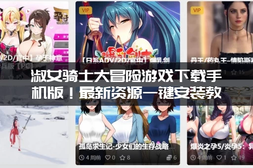 淑女骑士大冒险游戏下载手机版！最新资源一键安装教程。
