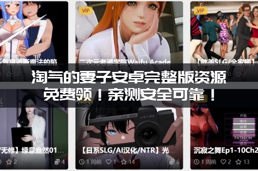 淘气的妻子安卓完整版资源免费领！亲测安全可靠！