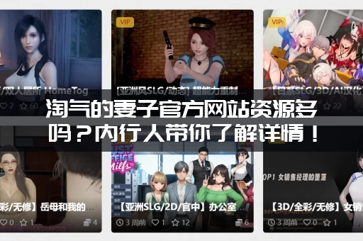 淘气的妻子官方网站资源多吗？内行人带你了解详情！