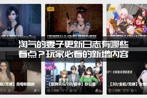 淘气的妻子更新日志有哪些看点？玩家必看的新增内容！