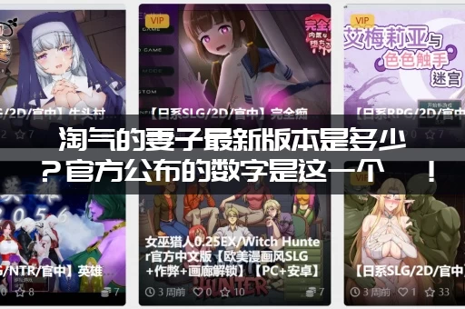 淘气的妻子最新版本是多少？官方公布的数字是这一个哦！