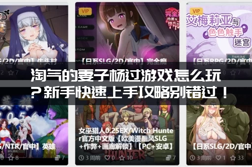 淘气的妻子杨过游戏怎么玩？新手快速上手攻略别错过！