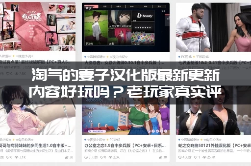 淘气的妻子汉化版最新更新内容好玩吗？老玩家真实评测！