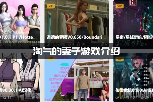 淘气的妻子游戏介绍：新手怎么玩？一篇攻略带你快速入门！