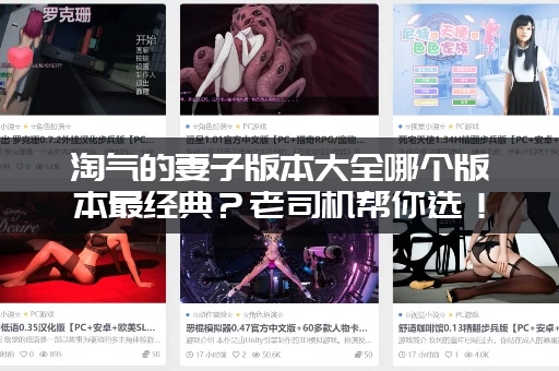 淘气的妻子版本大全哪个版本最经典？老司机帮你选！