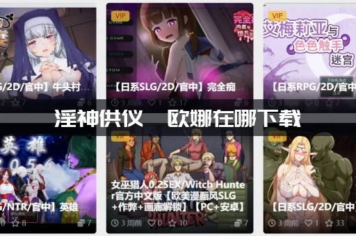 淫神供仪涅欧娜在哪下载