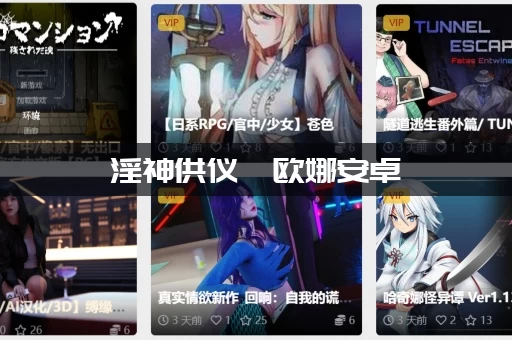 淫神供仪涅欧娜安卓