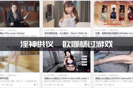 淫神供仪涅欧娜杨过游戏