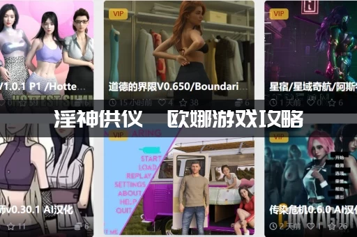 淫神供仪涅欧娜游戏攻略