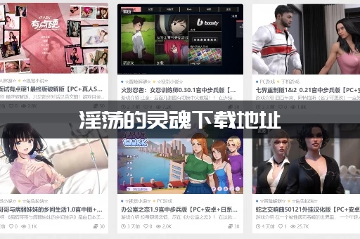 淫荡的灵魂下载地址