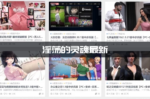 淫荡的灵魂最新